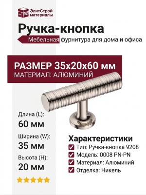 Ручка кнопка 9208 0008 PN-PN, материал Алюминий, отделка Никель, 35*20*60 мм
