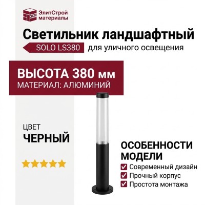Светильник ландшафтный SOLO LS380 3.27 B