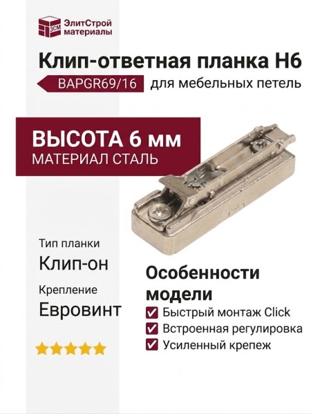 Клип-ответная планка Н6 с евровинтом, прямоугольная BAPGR69/16, материал Сталь