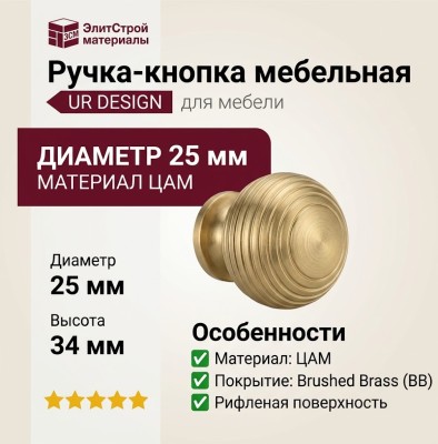 Ручка кнопка UR DESIGN CH079 0025 BB