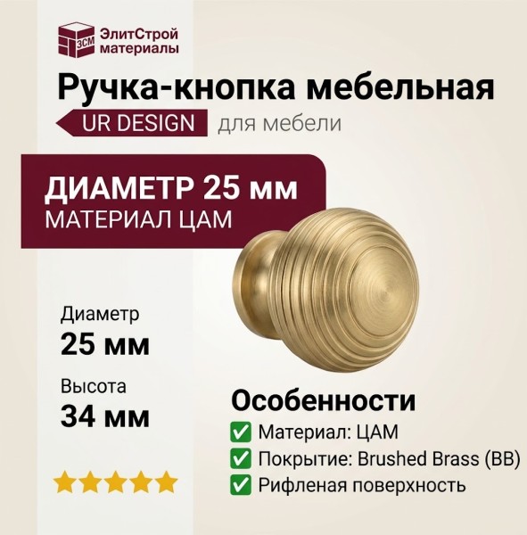 Ручка кнопка UR DESIGN CH079 0025 BB
