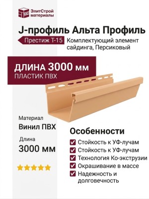 J-профиль Альта Профиль Престиж, Т-15, ВН, цвет Персиковый