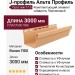 J-профиль Альта Профиль Престиж, Т-15, ВН, цвет Персиковый