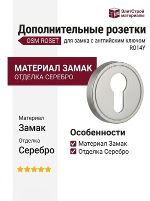 Дополнительные розетки для замка с английским ключом RO14Y OSM ROSET, материал Замак, отделка Серебро