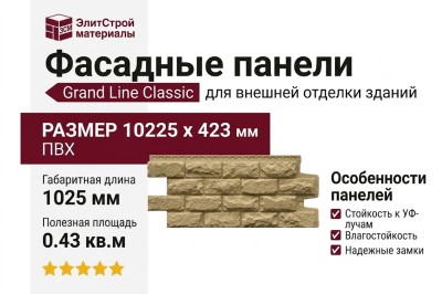 Фасадные панели Grand Line, Колотый камень Classic, Песочный