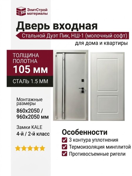 Дверь входная «Стальной Дуэт Пик», внутренняя панель НШ-1 ( молочный софт)