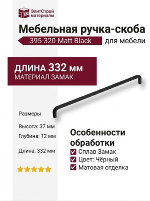 Ручка скоба 395-320-Matt Black, материал Замак, цвет Чёрный, отделка Черный, 37*12*332 мм