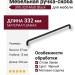 Ручка скоба 395-320-Matt Black, материал Замак, цвет Чёрный, отделка Черный, 37*12*332 мм