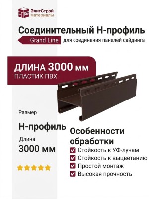 Соединительный H-Профиль Grand Line Коричневый