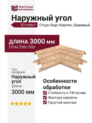 Наружный угол Ю-пласт, Стоун Хаус Кирпич, Бежевый