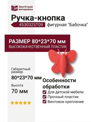 Ручка кнопка 453032ST09, материал Пластик, цвет Красный, 80*23*70 мм
