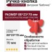 Ручка кнопка 453032ST09, материал Пластик, цвет Красный, 80*23*70 мм