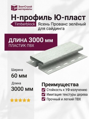 Н-профиль Ю-пласт, Timberblock Ясень, Прованс зелёный