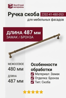Ручка скоба 2202-41-480-053, материал Замак, отделка Бронза, 40*17*487 мм
