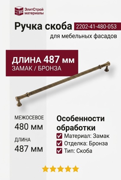 Ручка скоба 2202-41-480-053, материал Замак, отделка Бронза, 40*17*487 мм