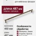 Ручка скоба 2202-41-480-053, материал Замак, отделка Бронза, 40*17*487 мм
