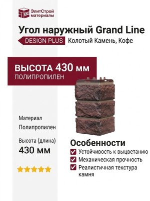 Угол наружный Grand Line, Колотый Камень Design Plus, Кофе (темно-бежевый шов)