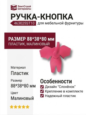Ручка кнопка 463025ST10, материал Пластик, цвет Малиновый, 88*38*80 мм