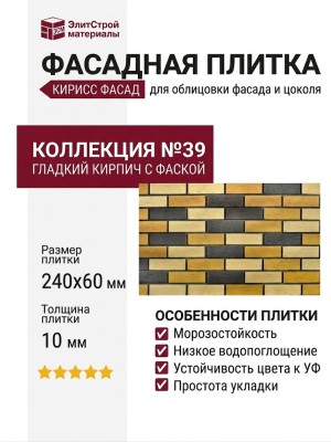 Фасадная плитка Кирисс Фасад, Гладкий кирпич с фаской №39
