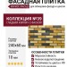 Фасадная плитка Кирисс Фасад, Гладкий кирпич с фаской №39