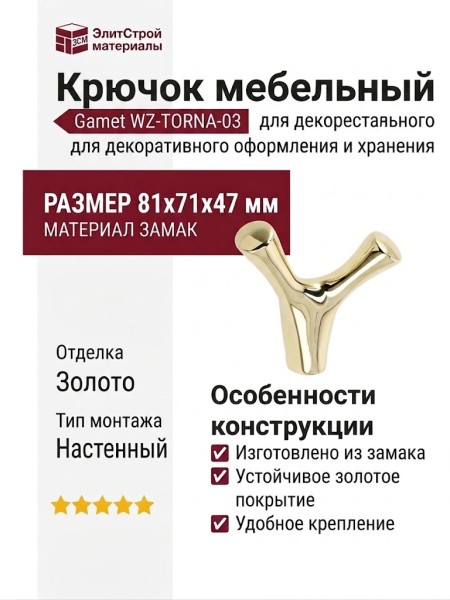 Крючок Gamet WZ-TORNA-03, материал Замак, отделка Золото, 81*71*47 мм