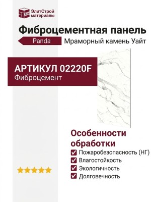 Фиброцементные панели Panda Мраморный камень Уайт 02220F