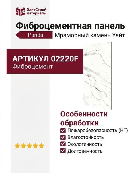 Фиброцементные панели Panda Мраморный камень Уайт 02220F