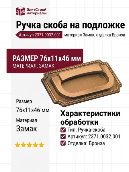 Ручка скоба на подложке 2371.0032.001, материал Замак, отделка Бронза, 76*11*46 мм