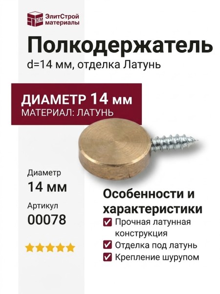 Полкодержатель 00078, материал Латунь, отделка Латунь, d=14 мм