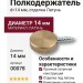 Полкодержатель 00078, материал Латунь, отделка Латунь, d=14 мм