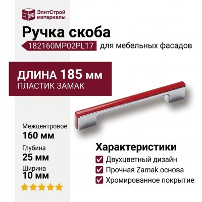 Ручка скоба 182160MP02PL17, материал Пластик Замак, цвет Красный, отделка Хром, 185*25*10 мм