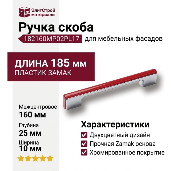 Ручка скоба 182160MP02PL17, материал Пластик Замак, цвет Красный, отделка Хром, 185*25*10 мм