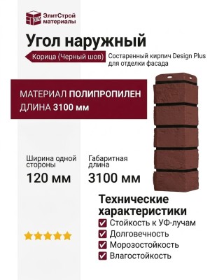 Угол наружный Grand Line, Состаренный кирпич Design Plus, Корица (Черный шов)