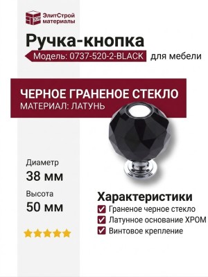 Ручка кнопка 0737-520-2-BLACK, материал Латунь Стекло, отделка Хром Стекло, 50*d=38 мм