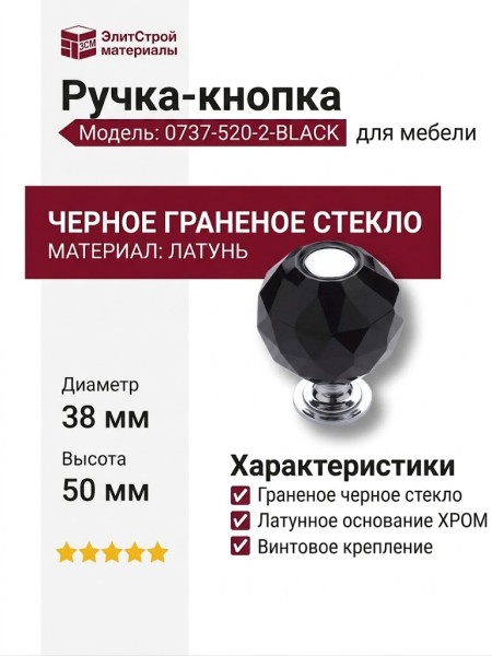Ручка кнопка 0737-520-2-BLACK, материал Латунь Стекло, отделка Хром Стекло, 50*d=38 мм