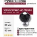 Ручка кнопка 0737-520-2-BLACK, материал Латунь Стекло, отделка Хром Стекло, 50*d=38 мм