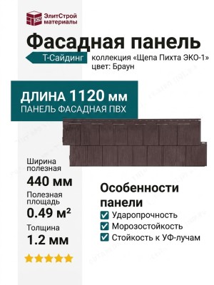 Фасадная панель T-Сайдинг, Щепа Пихта ЭКО-1 Браун