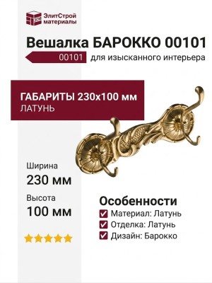 Вешалка БАРОККО 00101, материал Латунь, отделка Латунь, 100*230 мм
