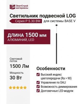 Светильник подвесной LOG P 5.30 BW + BASE V
