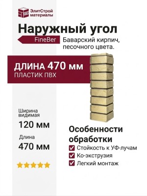 Наружный угол FineBer, Баварский кирпич, песочного цвета.