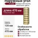 Наружный угол FineBer, Баварский кирпич, песочного цвета.