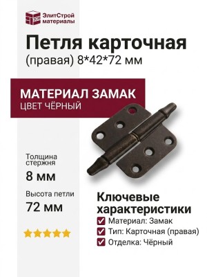 Петля карточная (правая) 2721-14, материал Замак, цвет Чёрный, отделка Черный, 8*42*72 мм