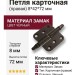 Петля карточная (правая) 2721-14, материал Замак, цвет Чёрный, отделка Черный, 8*42*72 мм