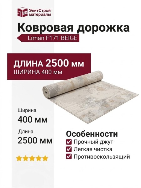 Ковровая дорожка Liman F171 BEIGE 400x2500