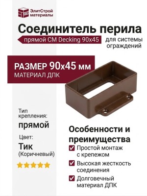 Соединитель перила прямой CM Decking 90x45