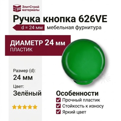 Ручка кнопка 626VE, материал Пластик, цвет Зелёный, d=24 мм