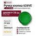 Ручка кнопка 626VE, материал Пластик, цвет Зелёный, d=24 мм