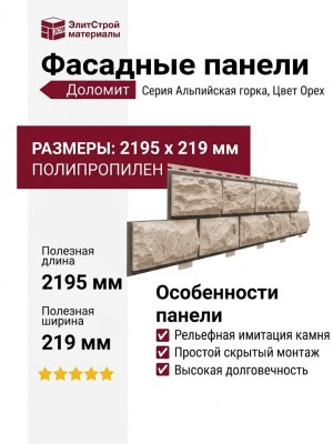 Фасадные панели Доломит, Альпийская горка, Цвет Орех