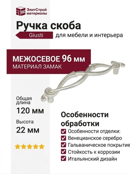 Ручка скоба Giusti WMN.634.096.00M5, материал Замак, отделка Венецианское серебро, 120*20*22 мм