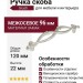Ручка скоба Giusti WMN.634.096.00M5, материал Замак, отделка Венецианское серебро, 120*20*22 мм
